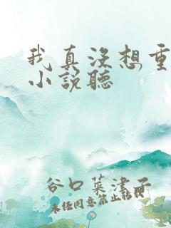 我真没想重生啊小说听