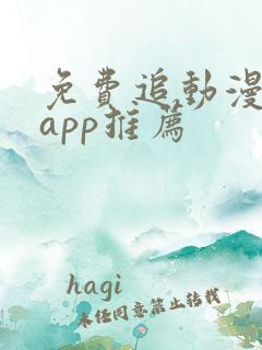 免费追动漫软件app推荐