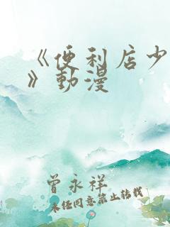 《便利店少女2》动漫