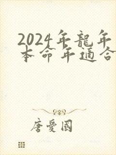 2024年龙年本命年适合结婚吗