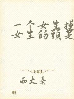 一个女生摸一个女生的头是什么意思