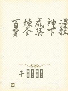 百炼成神漫画免费全集下拉式6漫画