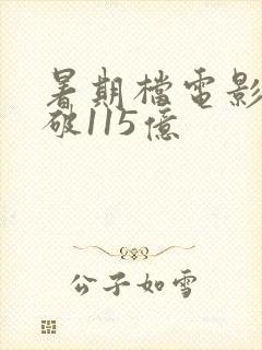 暑期档电影票房破115亿