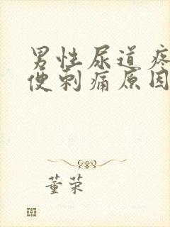 男性尿道疼痛小便刺痛原因
