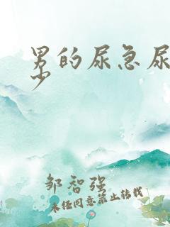 男的尿急尿频尿少