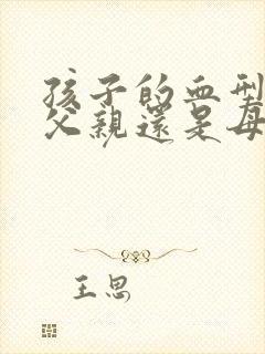 孩子的血型遗传父亲还是母亲