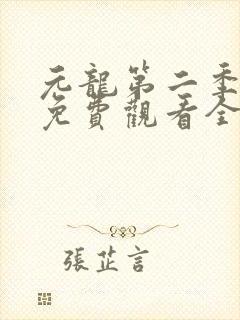 元龙第二季超清免费观看全集在线