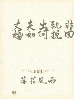 丈夫出轨非要离婚如何挽回