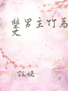 双男主竹马高干文