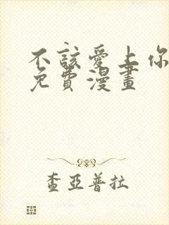 不该爱上你韩漫免费漫画