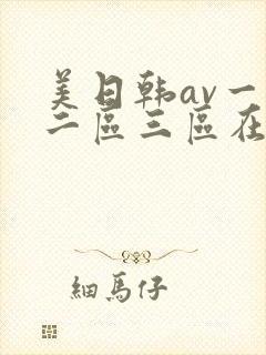 美日韩av一区二区三区在线