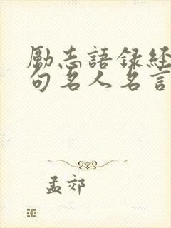 励志语录经典短句名人名言