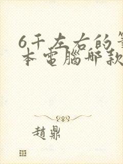 6千左右的笔记本电脑哪款性价比高