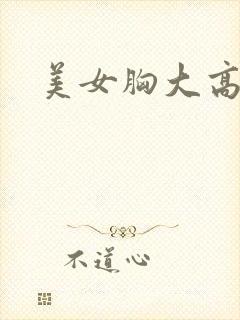 美女胸大高清