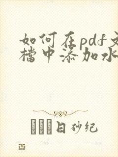 如何在pdf文档中添加水印