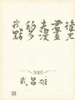 我的夫君后宫有点多漫画免费