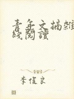 青年文摘杂志在线阅读