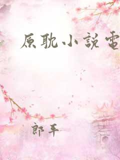 原耽小说电竞