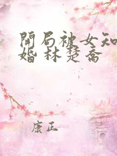 开局被女知青退婚 林楚乔