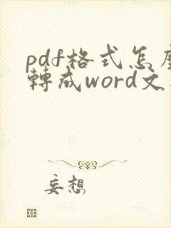 pdf格式怎么转成word文档