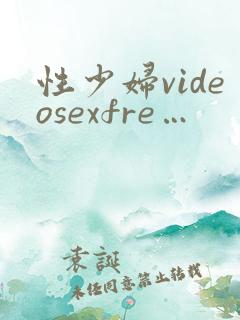 性少妇videosexfre…