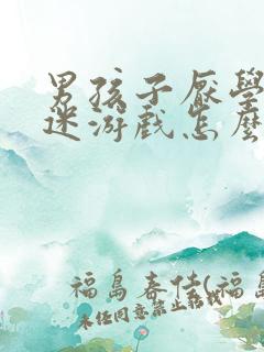 男孩子厌学 沉迷游戏怎么办