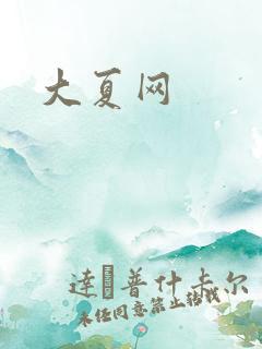 大夏网