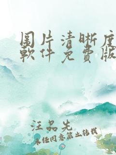 图片清晰度修复软件免费版