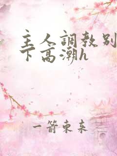 主人调教别停跪下高潮h