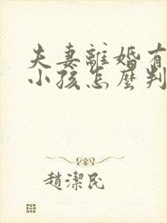 夫妻离婚有两个小孩怎么判抚养权