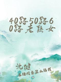 40路50路60路老熟女