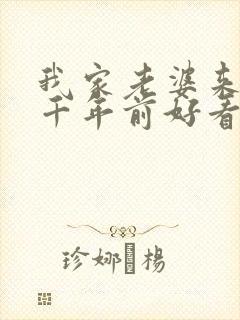 我家老婆来自一千年前好看吗