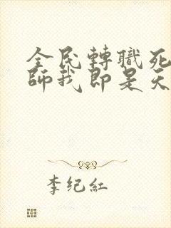 全民转职死灵法师我即是天灾林默语下载