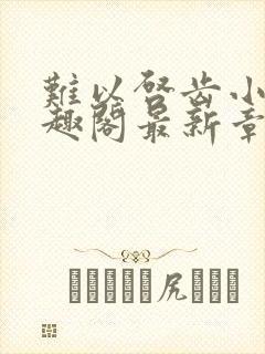 难以启齿小说笔趣阁最新章节免费阅读
