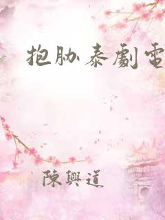 抱胁泰剧电视剧
