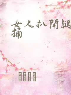 女人扒开腿让我捅