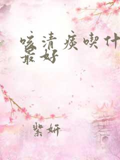 咳清痰吃什么药最好