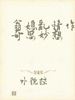 翁媳乱情作者:奇思妙想