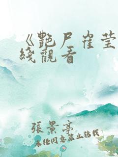 《艳尸崔莹》在线观看