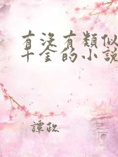 有没有类似嫡嫁千金的小说