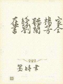在线听杨家将评书刘兰芳全集