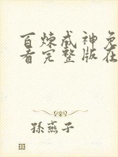 百炼成神免费观看完整版在线全集