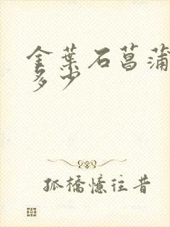 金叶石菖蒲价格多少
