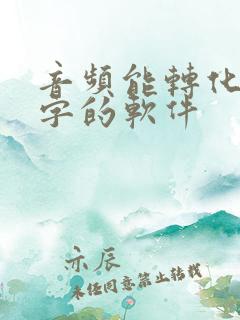 音频能转化成文字的软件