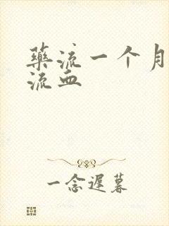 药流一个月了还流血