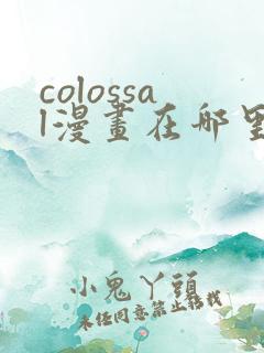 colossal漫画在哪里可以免费阅读