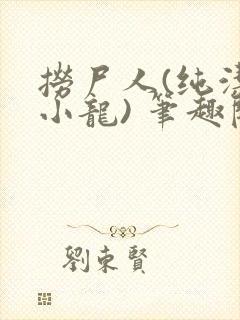 捞尸人(纯洁滴小龙) 笔趣阁