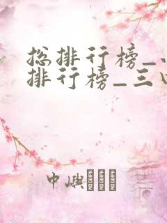 总排行榜_小说排行榜_三四小说网