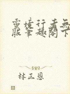 灵境行者无错字版笔趣阁下载