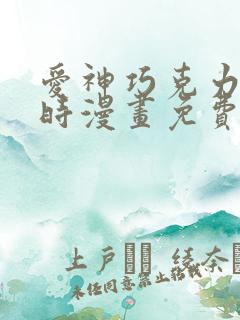 爱神巧克力进行时漫画免费看软件